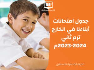 جدول امتحانات أبناءنا في الخارج ترم ثاني 2023-2024م