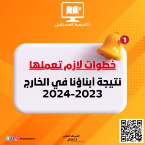 تعليمات نتيجة أبناؤنا في الخارج 2023-2024